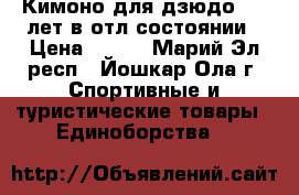 Кимоно для дзюдо 6-10лет в отл.состоянии › Цена ­ 500 - Марий Эл респ., Йошкар-Ола г. Спортивные и туристические товары » Единоборства   